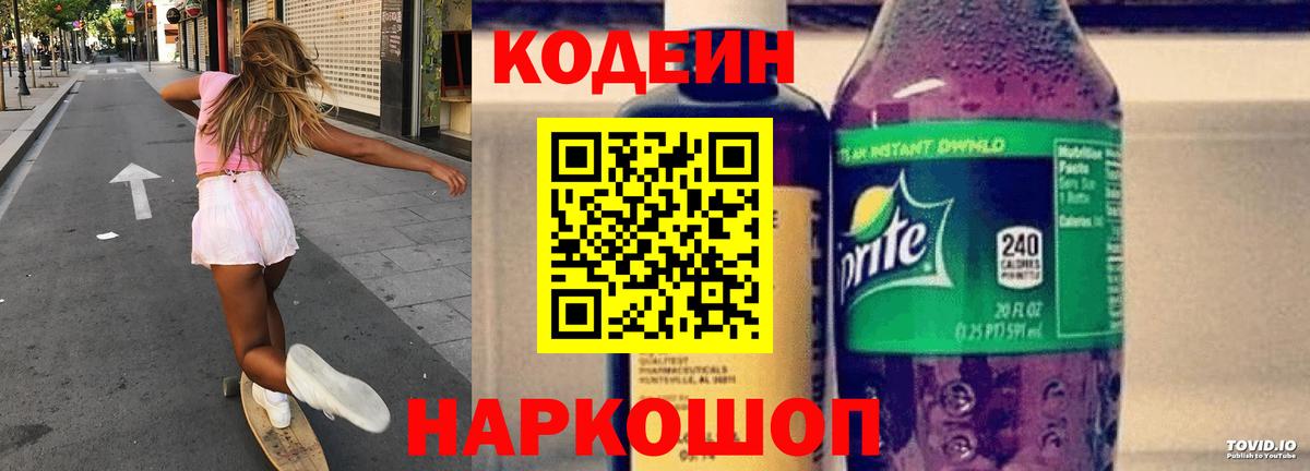 Codein Purple Drank  Кодеиновый сироп Lean напиток Lean (лин)  Можга  Вход с VPN 